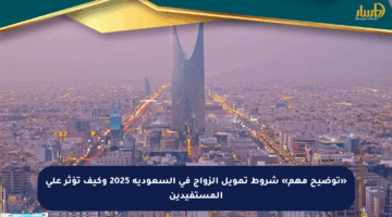 «توضيح مهم» شروط تمويل الزواج في السعودية 2025 وكيف تؤثر على المستفيدين